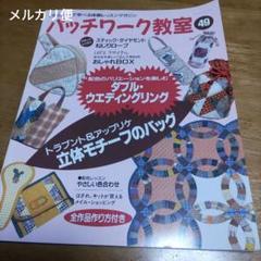 最終値下　パッチワーク教室　No.49