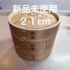2025年最新】照宝 蒸篭21の人気アイテム - メルカリ
