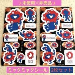 ✨未使用品✨2025大阪万博☘️ミャクミャクシール☘️2枚セット✨非売品