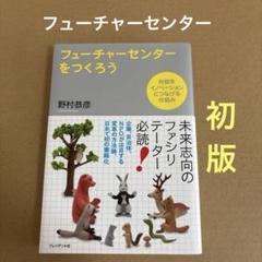 【初版】　「フューチャーセンターをつくろう」　野村恭彦　　プレジデント社のサムネイル