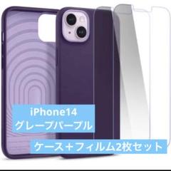 早い者勝ち✨iPhone14強化ガラスフィルム付 シリコン質感 グレープパープル