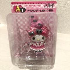 マイメロ クロミ 一番くじ A賞 おすわりクロミ 衣装とりかえっこver. マイメロ クロミ 一番くじ A賞 おすわりクロミ 衣装とりかえっこ