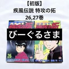 疾風伝説 特攻の拓 全27巻+外伝 全5巻+小説4冊　所 十三【全巻初版】 疾風伝説特攻の拓 新装版 全27巻完結セット [マーケットプレイス