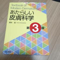 2025年最新】あたらしい皮膚科学第3版の人気アイテム - メルカリ