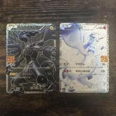 レシラム　ゼクロム　25th ２枚セット ☆ポケモンカード☆ ゼクロム レシラム 25th プロモ2枚セット