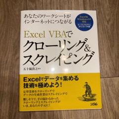 Excel VBAでクローリング&スクレイピング