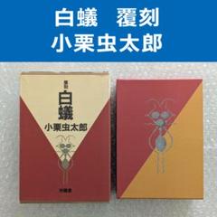 2025年最新】ドグラ マグラ 沖積舎の人気アイテム - メルカリ