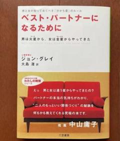 中古 ジョン グレイ ベスト パートナーになるために 男は火星から 女は金星からやってきた 本の中古 未使用品を探そう メルカリ 中古 ジョン グレイ ベスト パートナーになるために 男は火星から 女は金星からやってきた 本の中古 未使用品を探そう メルカリ
