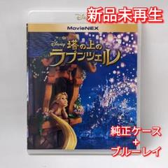 Disney - 新品・未再生 Blu-ray ラプンツェル  美女と野獣 3点セット ディズニー Blu-ray 3点セット 国内正規品 未再生 リトル