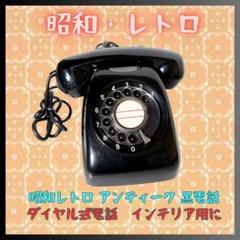黒電話 昭和レトロ 日本電信電話公社 ダイヤル式電話