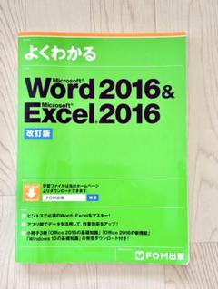 【書き込みなし】よくわかるWord 2016 & Excel 2016 改訂版