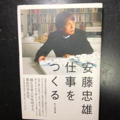 安藤忠雄仕事をつくる : 私の履歴書