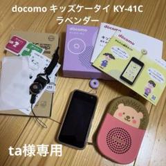 【新品未使用】docomo KY41C ラベンダー キッズ携帯本体 美品】 docomoキッズケータイ KY-41C ラベンダー 防犯ブザー