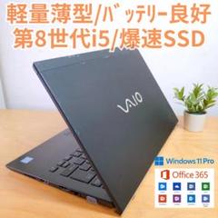 軽量薄型】VAIO ノートPC 第8世代i5 爆速SSD バッテリー良好