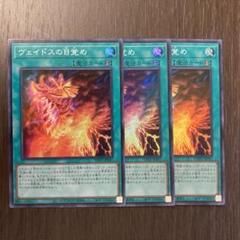 即買い可能‼️ 遊戯王　ヴェイドスの目覚め スーパー 3枚のサムネイル