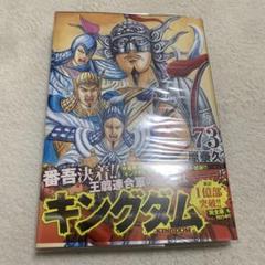 キングダム 73／原 泰久 | 集英社 ― SHUEISHA ―
