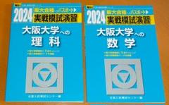2024－駿台　大阪大学への理科　大阪大学への数学　2冊セット