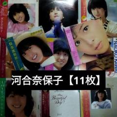 河合奈保子 【11枚】TF0127-2 LPレコード