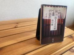 行きつけの店 山口瞳