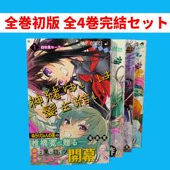 【全巻初版】神緒ゆいは髪を結い 全4巻完結セット 椎橋寛 少年ジャンプ 集英社