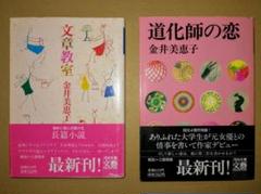 「道化師の恋」 「文章教室」金井 美恵子 (河出文庫）2冊ともに初版 帯付き