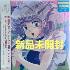 クリィミーマミ　絵本　おまつりのコンサート　ソノシート未開封 2025年最新】クリィミーマミ cdの人気アイテム - メルカリ