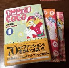 モンシュリCoco 全3巻