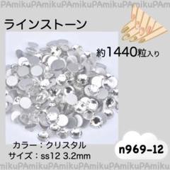 n969 ラインストーン クリスタル 約1440粒 ss12 (3.2mm)