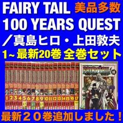 【美品】FAIRY TAIL 100YEARS QUEST 全20巻全巻セット 美品】FAIRY TAIL 100YEARS QUEST 全20巻全巻セット - メルカリ