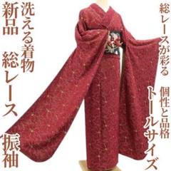 新品 総レース 洗える着物 成人式 仕付糸付”個性と品格”トール 振袖 5998