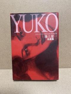 池上遼一　自選集　YUKO
