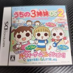 「うちの3姉妹DS2」〜3姉妹お出かけ大作戦〜