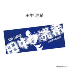 【早い者勝ち】新品未使用！ 田中洸希 初代ドラフェスタオル 2025年最新】田中洸希 タオルの人気アイテム - メルカリ
