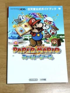 初版本 ペーパーマリオ スーパーシール　公式ガイドブック
