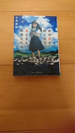 あの花が咲く丘で君とまた出会えたら。
