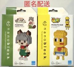 ぽこピー　ナノブロック　ぽんぽこ　ピーナッツくん　まとめ売り nanoblock – karel-shop