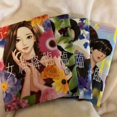 女神降臨 漫画 特典 セット ポストカード チェ風 女神降臨 漫画 特典 セット ポストカード チェ風