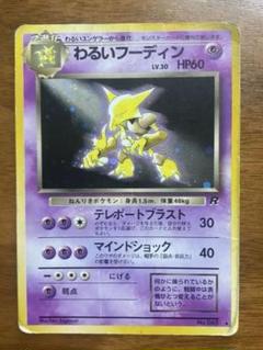2025年最新】ポケモンカード 旧裏面 わるいフーディンの人気