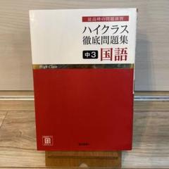 ハイクラス徹底問題集　14冊セット ハイクラス徹底問題集 14冊セット ハイクラス徹底問題集 中学 地理 |