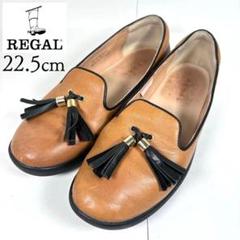 REGAL リーガル 22.5 タッセル ローファー フラットシューズ