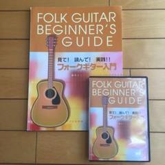 フォークギター入門 教本 DVD