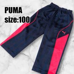 【プーマ】子供用ジャージ 100サイズ キッズ服 男女兼用 スポーツウェア 紺
