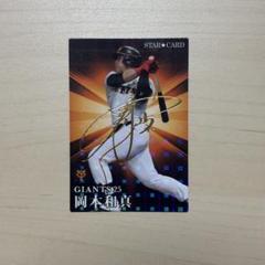 プロ野球チップス　岡本和真 スターカード 2023 サイン付き