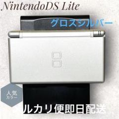 Nintendo DS Lite 本体グロスシルバー