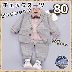 フォーマル 80 ピンクシャツ グレー ヒゲ ベビースーツ セレモニー a