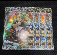 デュエルマスターズ 新品 地封龍 ギャイア キャラトレ 4枚