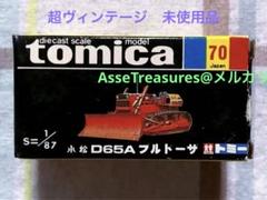2025年最新】トミカ ブルドーザ d65aの人気アイテム - メルカリ