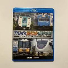 【乗車券研究誌】きっぷと資料で見る紀勢本線の歩み～紀勢本線全通50周年記念～ きっぷと資料で見る 紀勢本線の歩み | 関西乗車券研究会