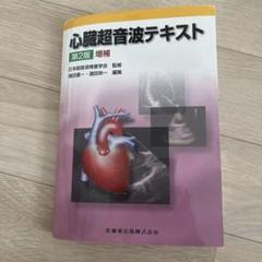 2025年最新】心臓超音波テキスト 第3版の人気アイテム - メルカリ
