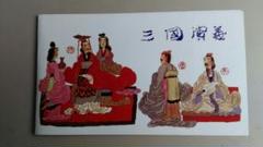 【値下げ】【希少品】三国志切手セット（三国演義郵票珍蔵冊）シルク本仕様 2025年最新】中国切手 三国演義の人気アイテム - メルカリ